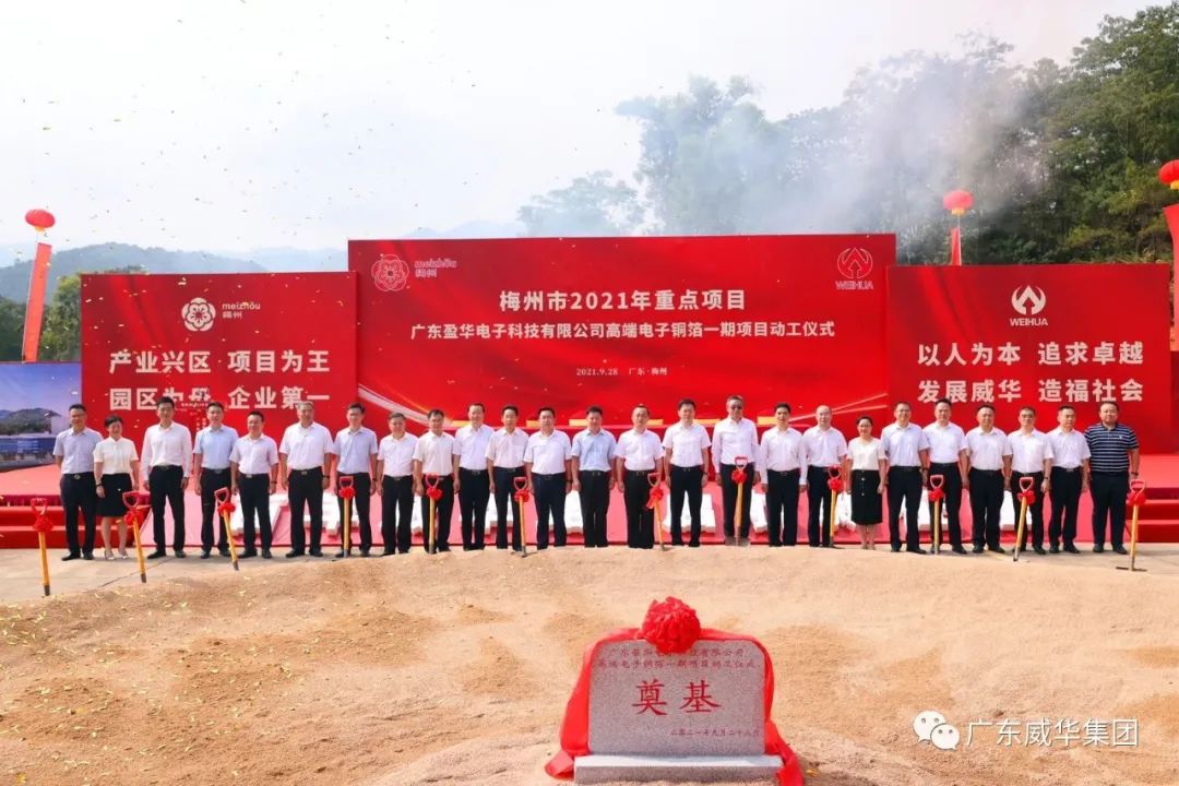 喜讯！广东开云手机网页_开云（中国）
电子科技有限公司高端电子铜箔项目动工仪式圆满举行！